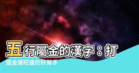 屬金的東西|【屬金的東西】打造金運！不可不知的五行屬金物品大全